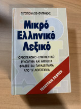 Μικρό Ελληνικό Λεξικό