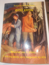 Φύσις Έργον