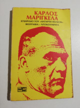 Κάρλος Μαριγκέλα - εγχειρίδιο του αντάρτη πόλεων, βιογραφία ντοκουμέντα