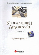 Νεοελληνική λογοτεχνία Γ΄λυκείου: Στρατής Δούκας: Θεωρητικής κατεύθυνσης