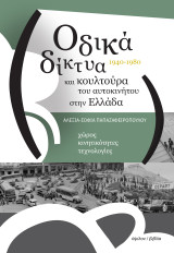 Οδικά δίκτυα και κουλτούρα του αυτοκινήτου στην Ελλάδα, 1940-1980: Χώρος, κινητικότητα, τεχνολογίες