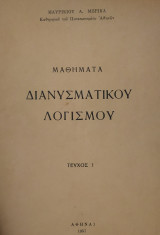 Μαθήματα Διανυσματικού Λογισμού, Τεύχος Ι (Μπρίκας 1957)