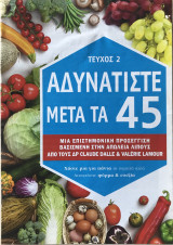 Αδυνατίστε μετά τα 45 Τεύχος 2