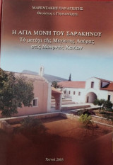 Η Αγία Μονή του Σαρακήνου. Το μετόχι της Μεγίστης Λαύρας στις Μουρνιές Χανίων