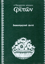 Ο θαυμαστός κόσμος των φυτών (6 τόμοι)