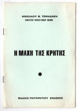 Η μάχη της Κρήτης