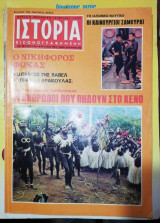 Ιστορία Εικονογραφημένη τεύχος 94