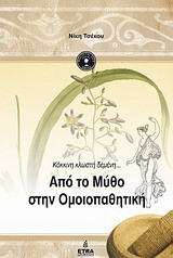Απο το μύθο στην ομοιοπαθητική: Κόκκινη κλωστή δεμένη...