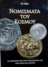 Νομίσματα του κόσμου