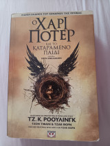 Ο Χάρι Ποτερ και το καταραμένο παιδί