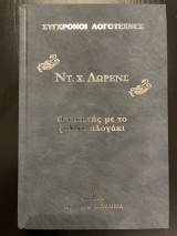 Ο νικητής με το ξύλινο αλογάκι