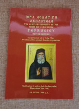 Ιερά Ασματικη Ακολουθία του Οσίου και Θεοφόρου Πατρός ημών και Διδασκάλου Γερβασίου του εν Πατραις.
