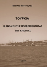 Τουρκία: Η ανέλιξη της προσωπικότητας του κράτους