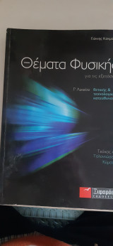 Θέματα φυσικής για τις εξετάσεις ,τευχος Α' θετικης και τεχνολογικης κατευθυνσης Γ' λυκείου ,ταλαντωσεις -κυματα[ Γ. Κοκμοτός ,2009]