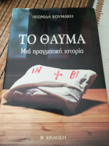 Το θαύμα