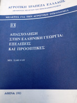 Απασχόληση στην ελληνική Γεωργία: Εξελίξεις και προοπτικές