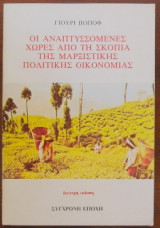 Οι Αναπτυσσόμενες Χώρες Από Τη Σκοπιά Της Μαρξιστικής Και Πολιτικής Οικονομίας
