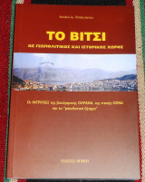 Το Βίτσι ως γεωπολιτικός και ιστορικός χώρος. Οι ίντριγκες της βουλγαρικής Οχράνα, της τιτικής Οζνα Αχιλλέας Παπαϊωάννου