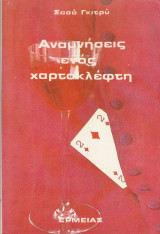 Αναμνήσεις ενός χαρτοκλέφτη