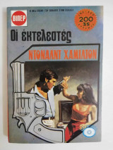 Οι εκτελεστές