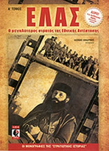 ΕΛΑΣ (ΠΡΩΤΟΣ ΤΟΜΟΣ)