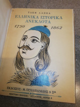 Ελληνικά Ιστορικά Ανέκδοτα 1750 - 1862