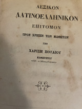Λεξικόν Λατινοελληνικόν επίτομον προς χρήσιν των μαθητών Υπό Χαρίση Πουλίου
