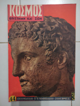 Κόσμος επιστήμη και ζωη τεύχος 44