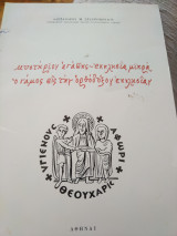 Μυστήριον αγάπης - εκκλησία μικρά, Ο Γάμος εις την Ορθόδοξον Εκκλησίαν