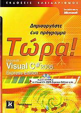 Microsoft Visual C# 2005 Express Edition: Δημιουργήστε ένα πρόγραμμα τώρα