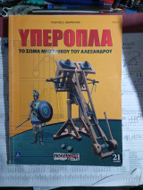 Υπερόπλα το σώμα μηχανικού του Μεγάλου Αλεξάνδρου