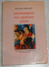 Αποσπασματα ερωτικου λογου Ρόλαν Μπάρτ 1983 Ραππα