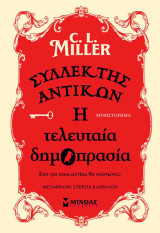 Η τελευταία δημοπρασία (χαρτόδετη έκδοση): Η τελευταία δημοπρασία