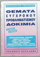 Θέματα σύγχρονου προβληματισμού Δοκίμια (Δ΄τόμος)