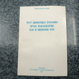 Το 1ο Δημοτικό σχολείο Αγίας Παρασκευής και η περιοχή του