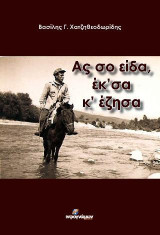 Ας σο είδα, έκ'σα κ' έζησα