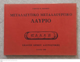 ΜΕΤΑΛΛΕΥΤΙΚΟ ΜΕΤΑΛΛΟΥΡΓΙΚΟ ΛΑΥΡΙΟ