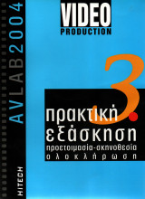 AvLab 2004 - Video production - πρακτική εξάσκηση 3