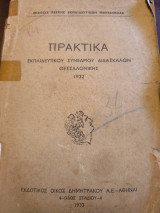 Πρακτικά συνεδρίου διδασκάλων Θεσσαλονίκης 1932