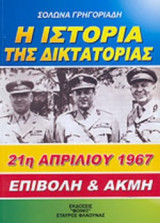 Η ΙΣΤΟΡΙΑ ΤΗΣ ΔΙΚΤΑΤΟΡΙΑΣ