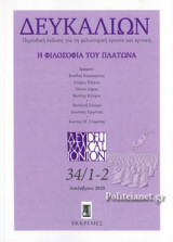 ΔΕΥΚΑΛΙΩΝ, ΤΕΥΧΟΣ 34/1-2, ΔΕΚΕΜΒΡΙΟΣ 2020