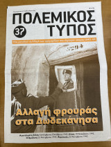Πολεμικός τύπος τεύχος 37