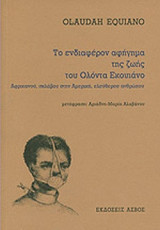 ΤΟ ΕΝΔΙΑΦΕΡΟΝ ΑΦΗΓΗΜΑ ΤΗΣ ΖΩΗΣ ΤΟΥ ΟΛΟΝΤΑ ΕΚΟΥΙΑΝΟ