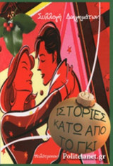ΙΣΤΟΡΙΕΣ ΚΑΤΩ ΑΠΟ ΤΟ ΓΚΙ