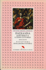 Πασχαλινά Διηγήματα Ελλήνων Συγγραφέων (Τόμος Δ')