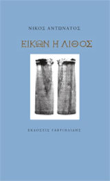 Εικών η λίθος