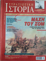 Στρατιωτική Ιστορία - Τεύχος 71 - Ιούλιος 2002