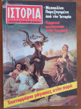 Ιστορία Εικονογραφημένη τευχος 161