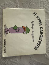 Η κυρία Καθωσπρέπει