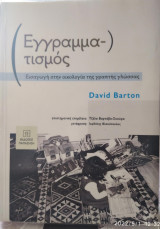 Εγγραματισμός, εισαγωγή στην οικολογία της γλώσσας
